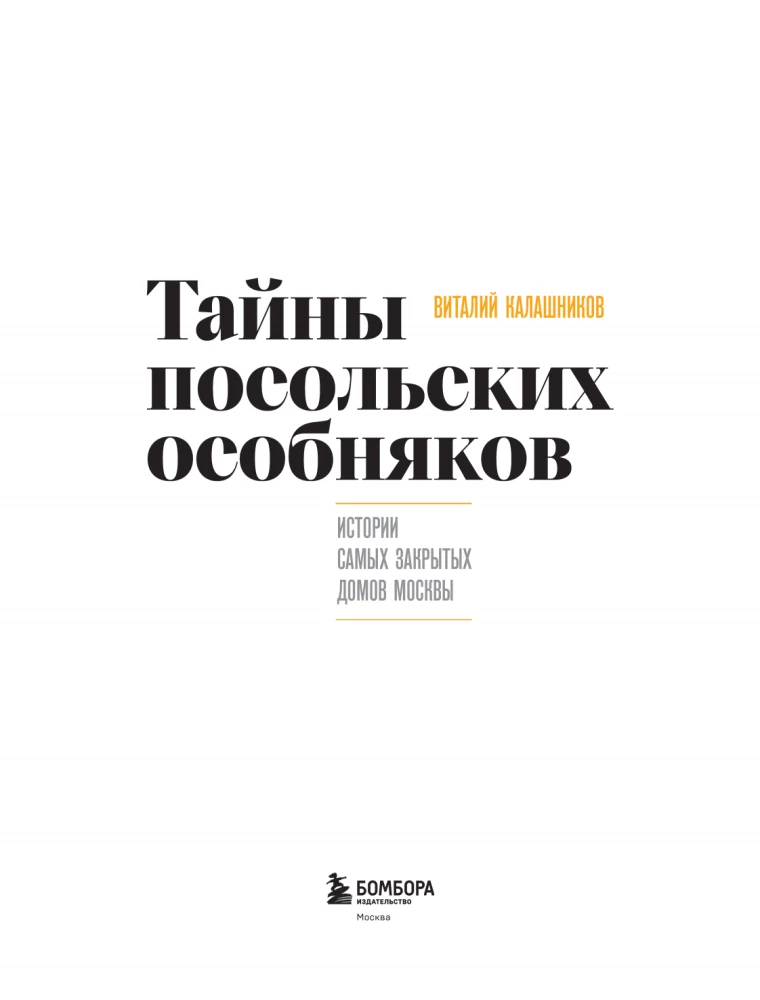 Secrets of Embassy Mansions. Stories of the Most Closed Houses of Moscow