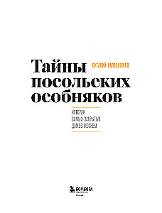 Secrets of Embassy Mansions. Stories of the Most Closed Houses of Moscow
