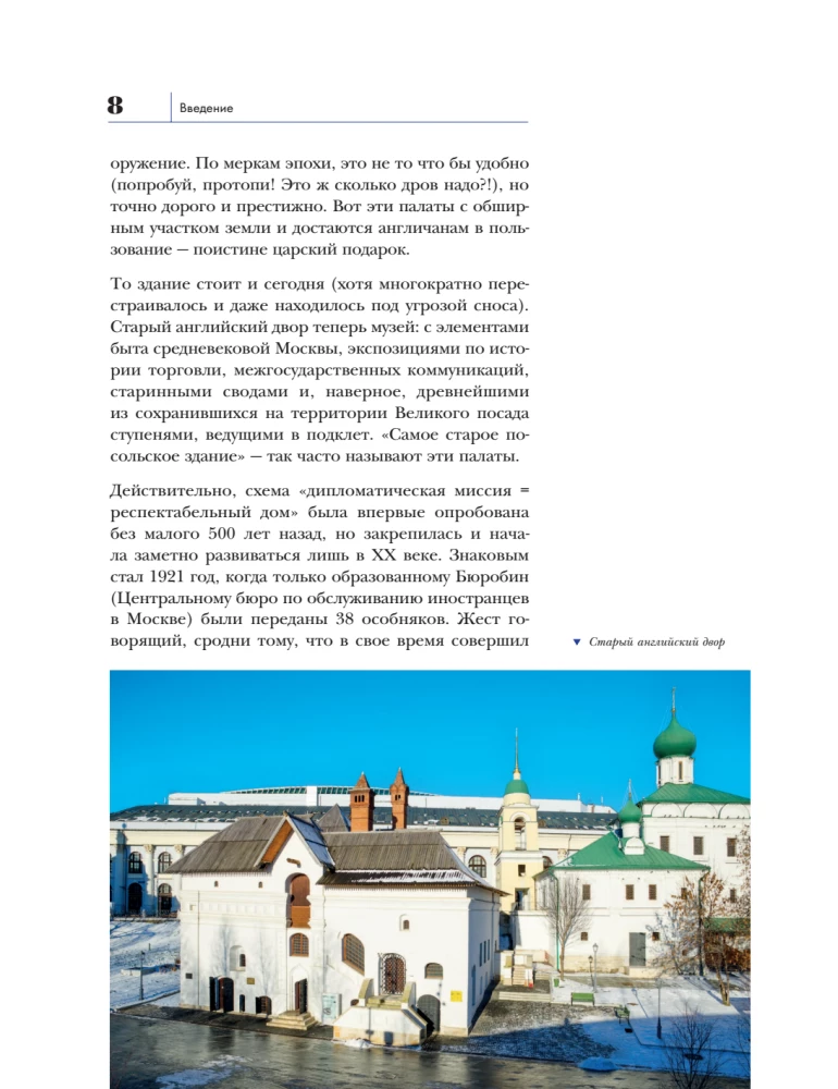 Secrets of Embassy Mansions. Stories of the Most Closed Houses of Moscow