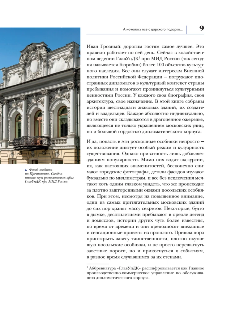 Secrets of Embassy Mansions. Stories of the Most Closed Houses of Moscow