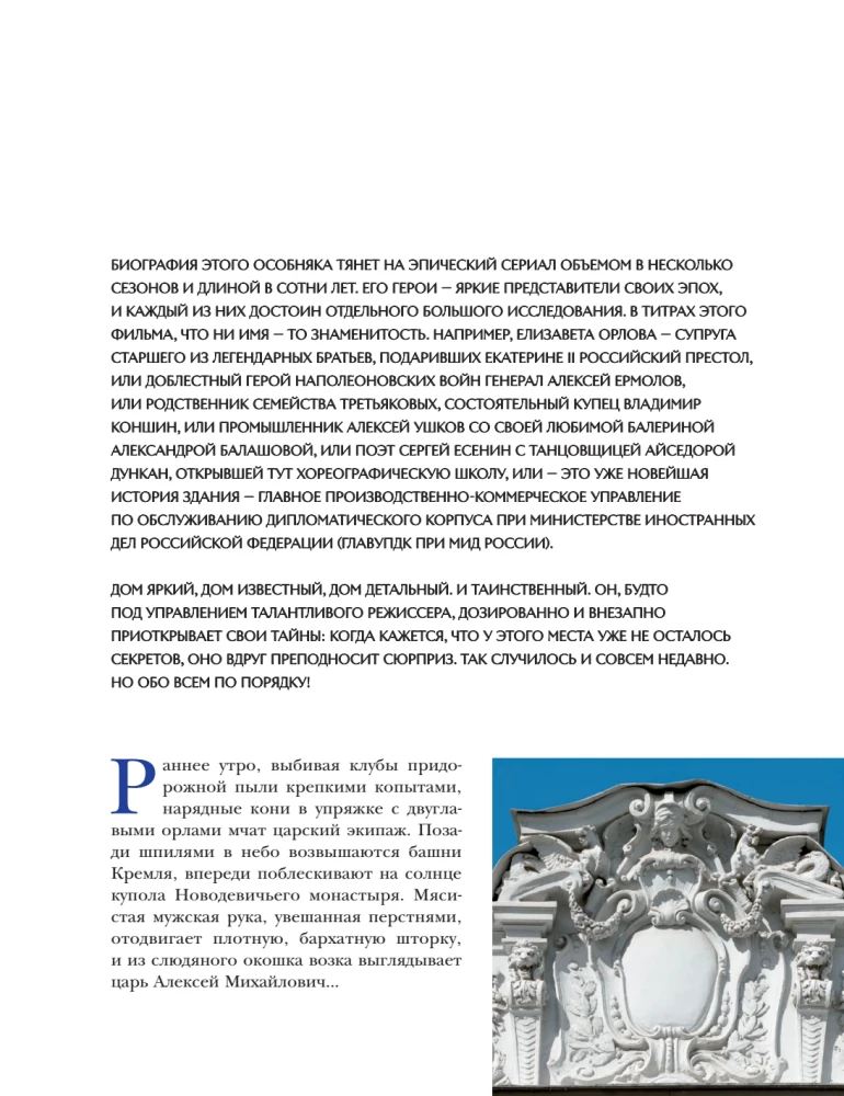 Secrets of Embassy Mansions. Stories of the Most Closed Houses of Moscow