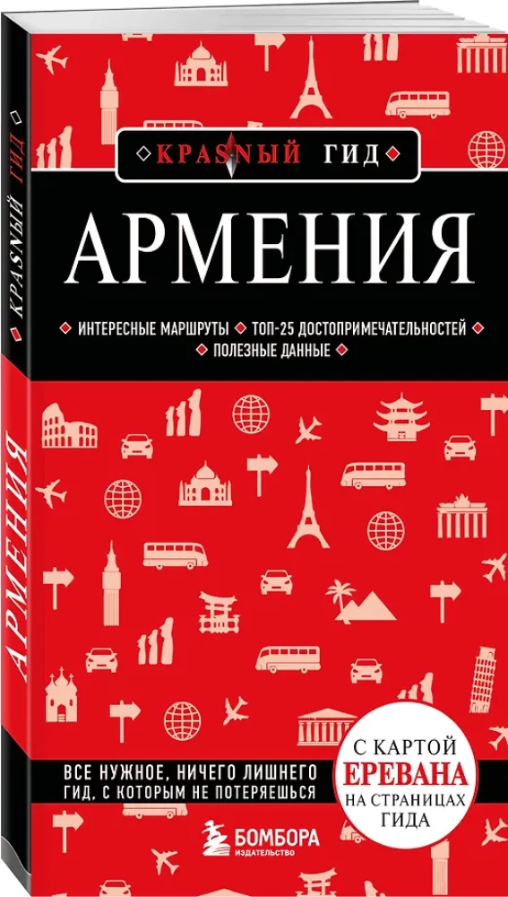 Армения. Интересные маршруты. Топ-25 достопримечательностей. Полезные данные