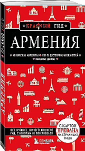 Армения. Интересные маршруты. Топ-25 достопримечательностей. Полезные данные