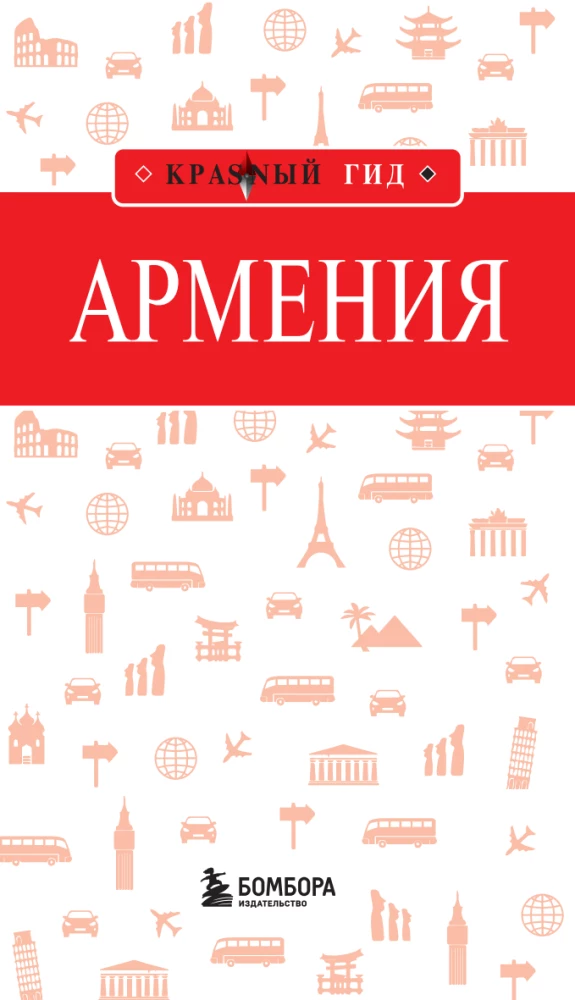 Армения. Интересные маршруты. Топ-25 достопримечательностей. Полезные данные