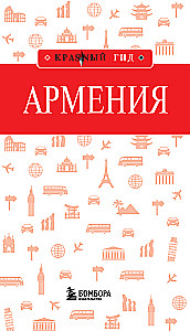 Армения. Интересные маршруты. Топ-25 достопримечательностей. Полезные данные