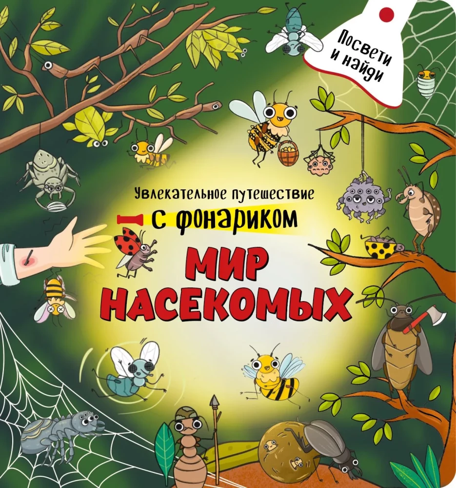 Įdomus kelionė su žibintuvėliu. Vabzdžių pasaulis