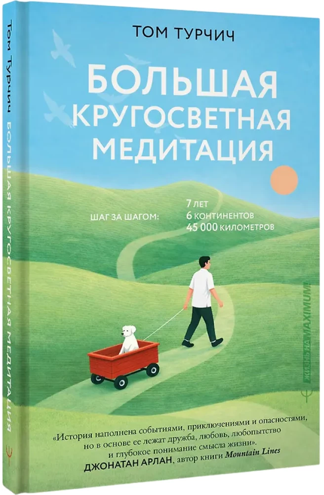 The Great Global Meditation. Step by Step: 7 Years, 6 Continents, 45,000 Kilometers