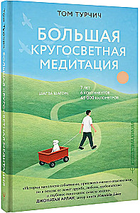 The Great Global Meditation. Step by Step: 7 Years, 6 Continents, 45,000 Kilometers