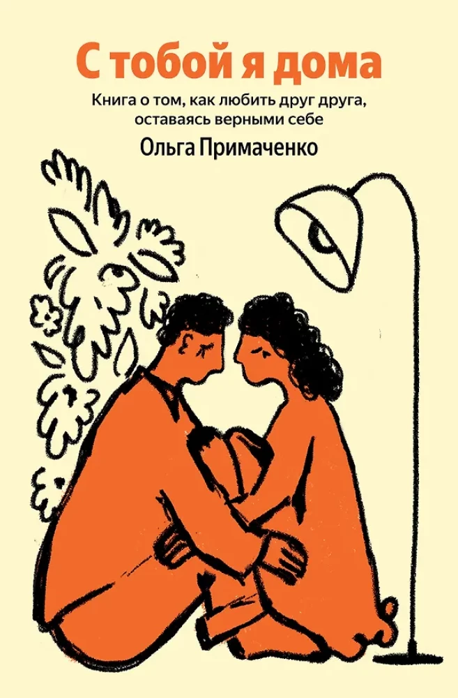 With You I'm Home. A Book About Loving Each Other While Staying True to Ourselves