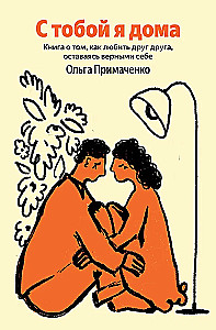 With You I'm Home. A Book About Loving Each Other While Staying True to Ourselves