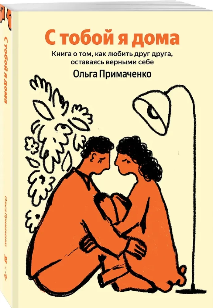 With You I'm Home. A Book About Loving Each Other While Staying True to Ourselves