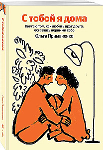 With You I'm Home. A Book About Loving Each Other While Staying True to Ourselves