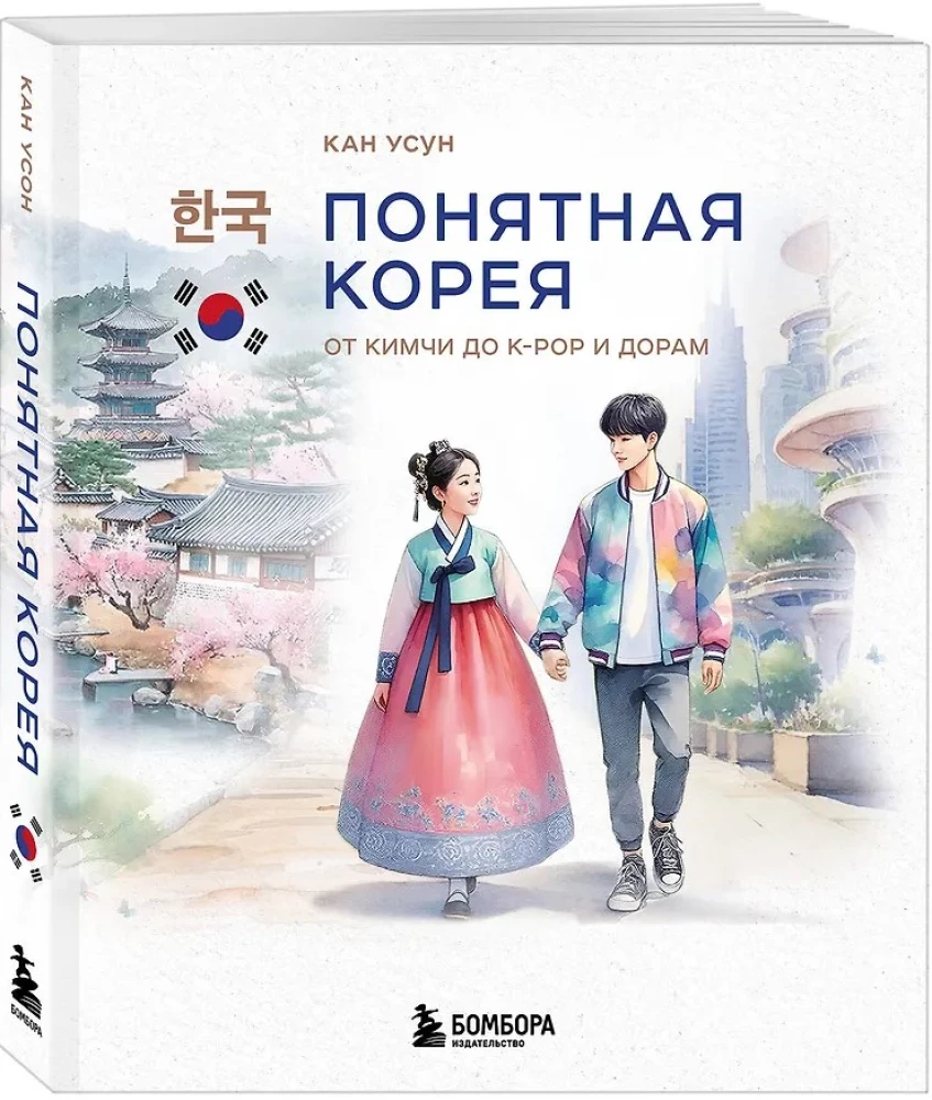 Понятная Корея: от кимчи до k-pop и дорам