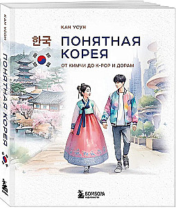 Понятная Корея: от кимчи до k-pop и дорам