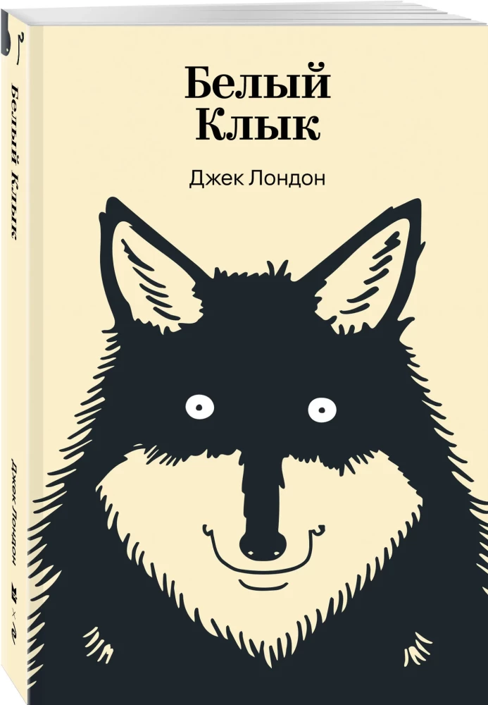 Белый Клык