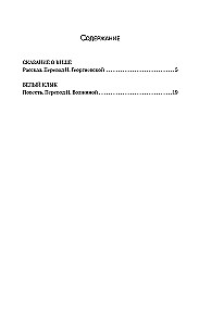 Белый Клык