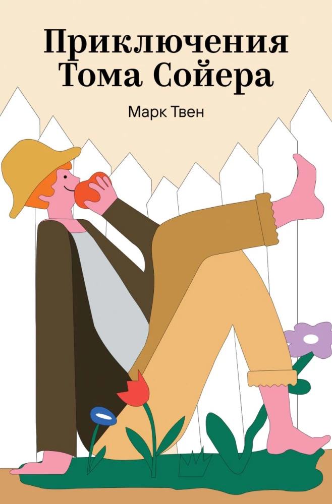 Приключения Тома Сойера
