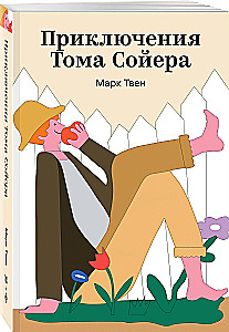 Приключения Тома Сойера