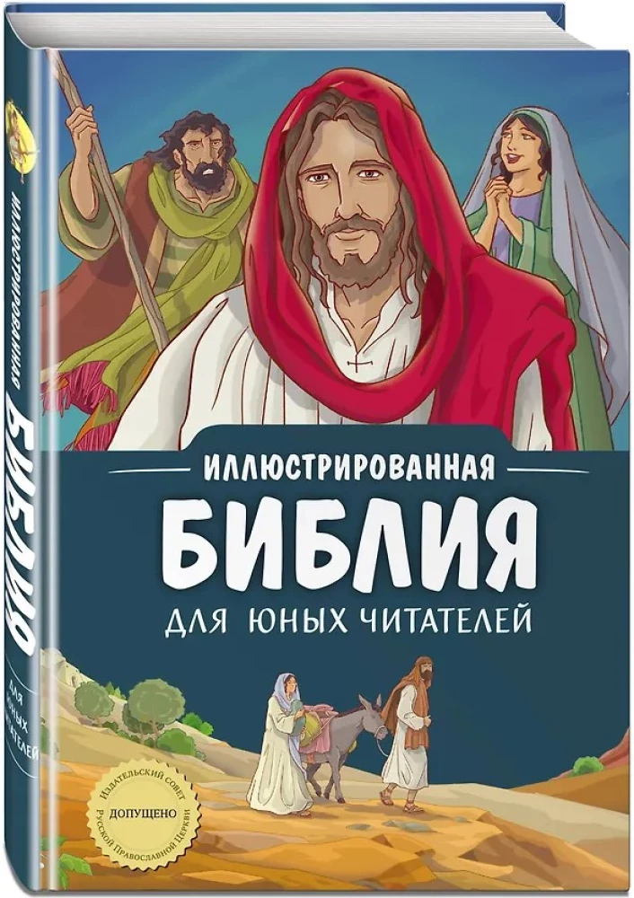 Иллюстрированная Библия для юных читателей