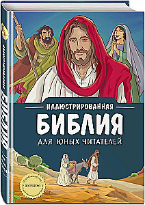Иллюстрированная Библия для юных читателей
