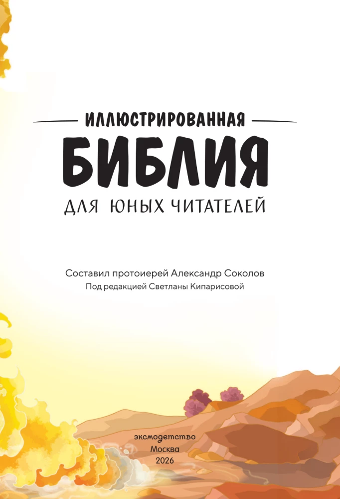 Иллюстрированная Библия для юных читателей