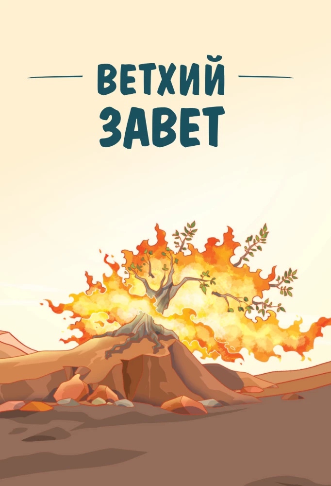 Иллюстрированная Библия для юных читателей