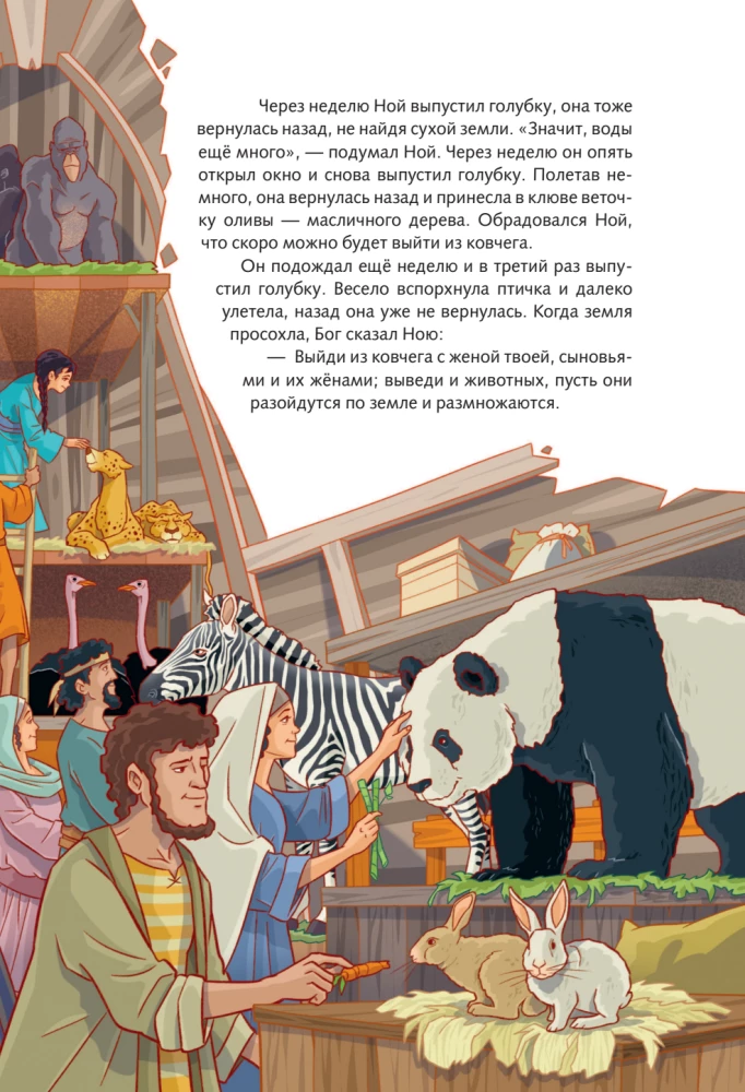 Иллюстрированная Библия для юных читателей