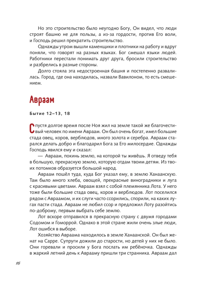 Иллюстрированная Библия для юных читателей