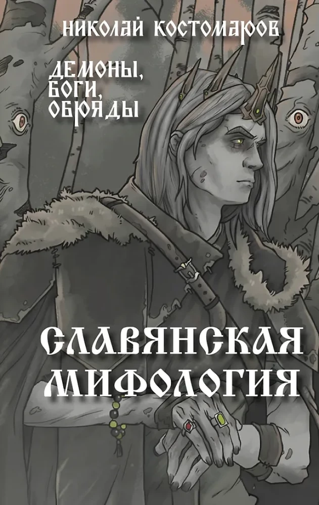 Slavių mitologija. Demonai, dievai, apeigos