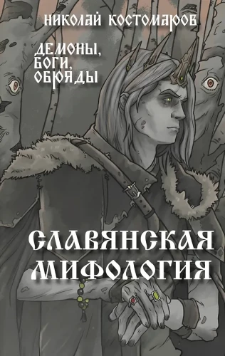 Słowiańska mitologia. Demony, bogowie, obrzędy