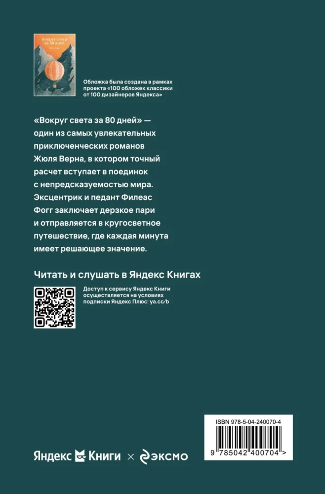 Вокруг света за 80 дней