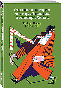 Странная история доктора Джекила и мистера Хайда