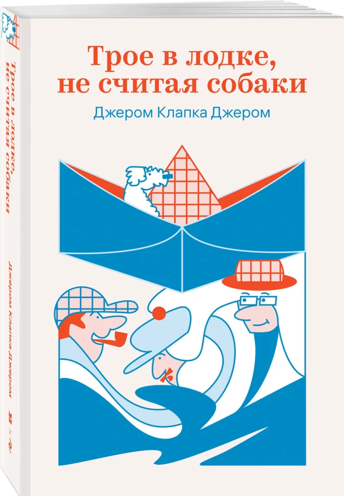Трое в лодке, не считая собаки