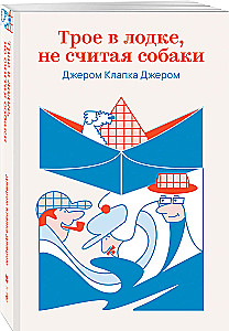 Трое в лодке, не считая собаки