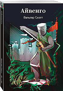 Айвенго