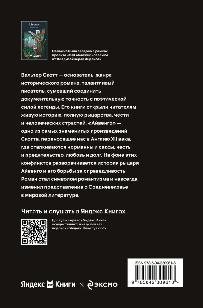Айвенго