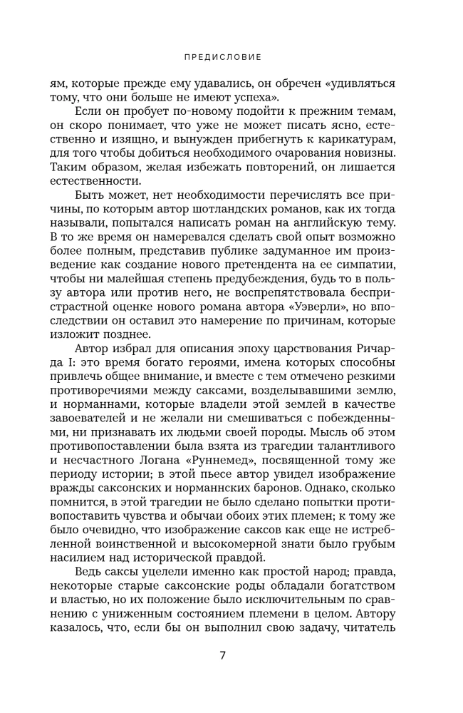 Айвенго