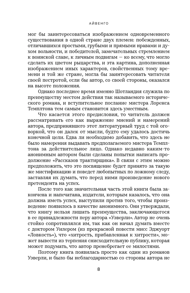Айвенго