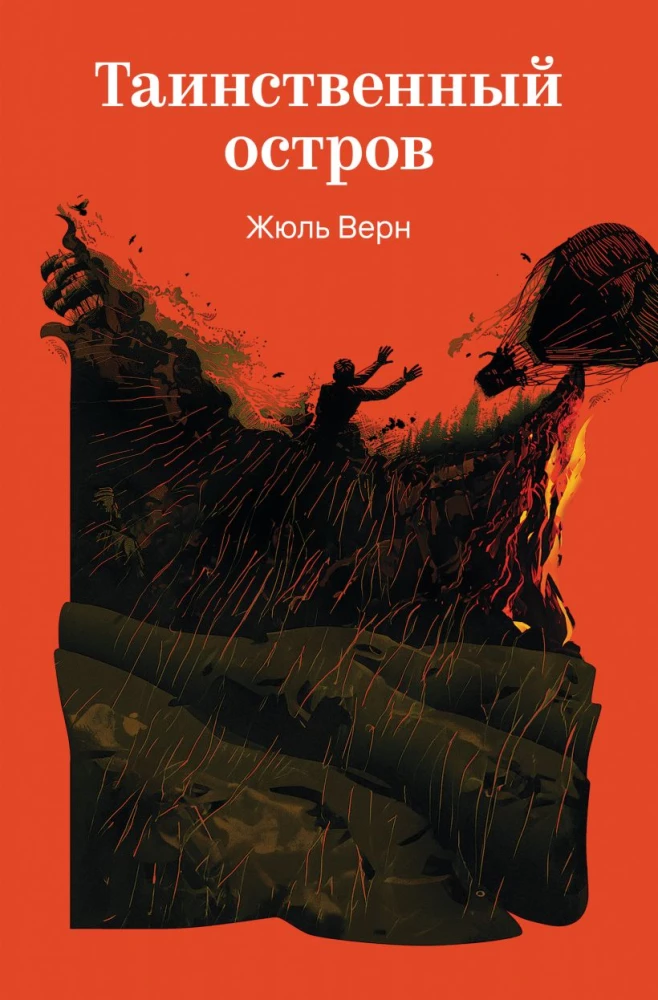 Таинственный остров