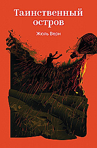 Таинственный остров