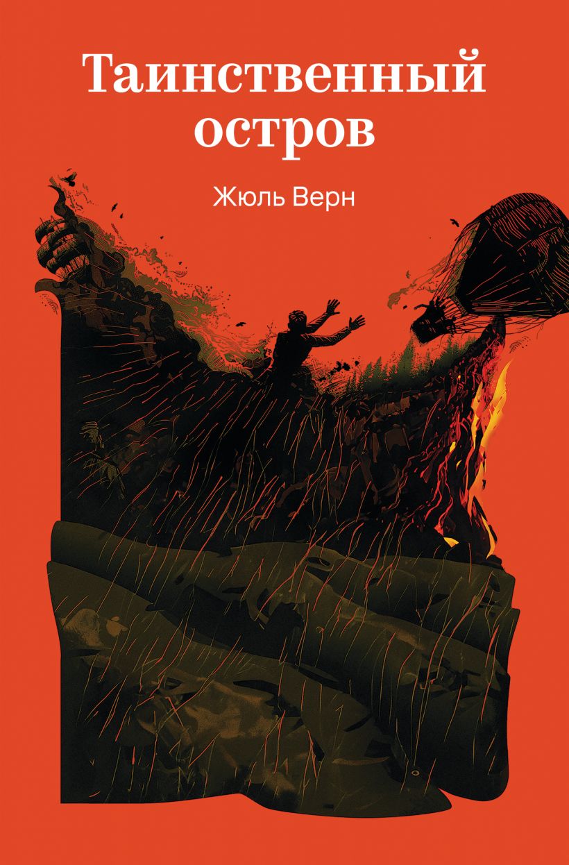 Таинственный остров