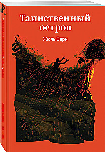 Таинственный остров