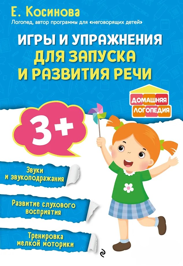 Игры и упражнения для запуска и развития речи