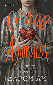 Сердце Аушвица. Невероятная история любви и выживания в лагере смерти