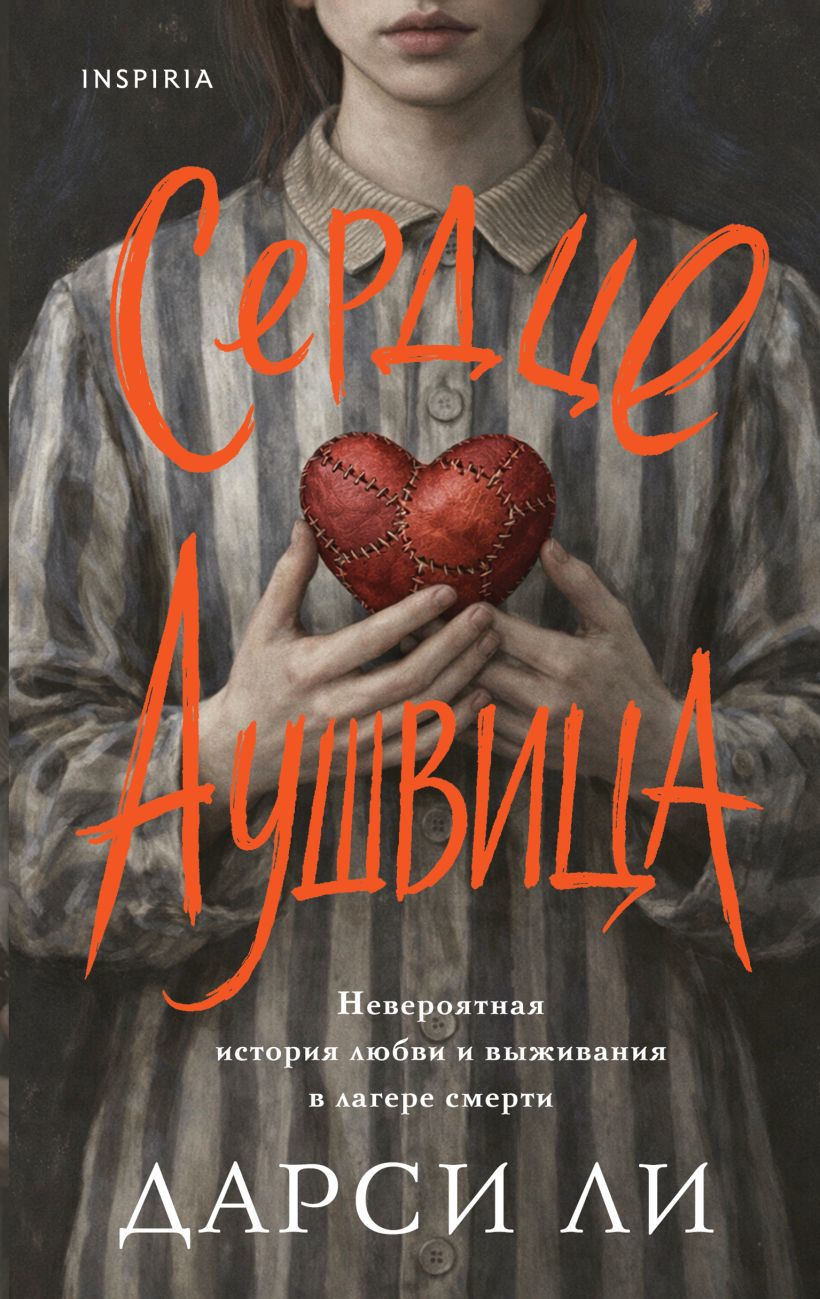 Aušvico širdis. Neįtikėtina meilės ir išlikimo istorija mirties stovykloje