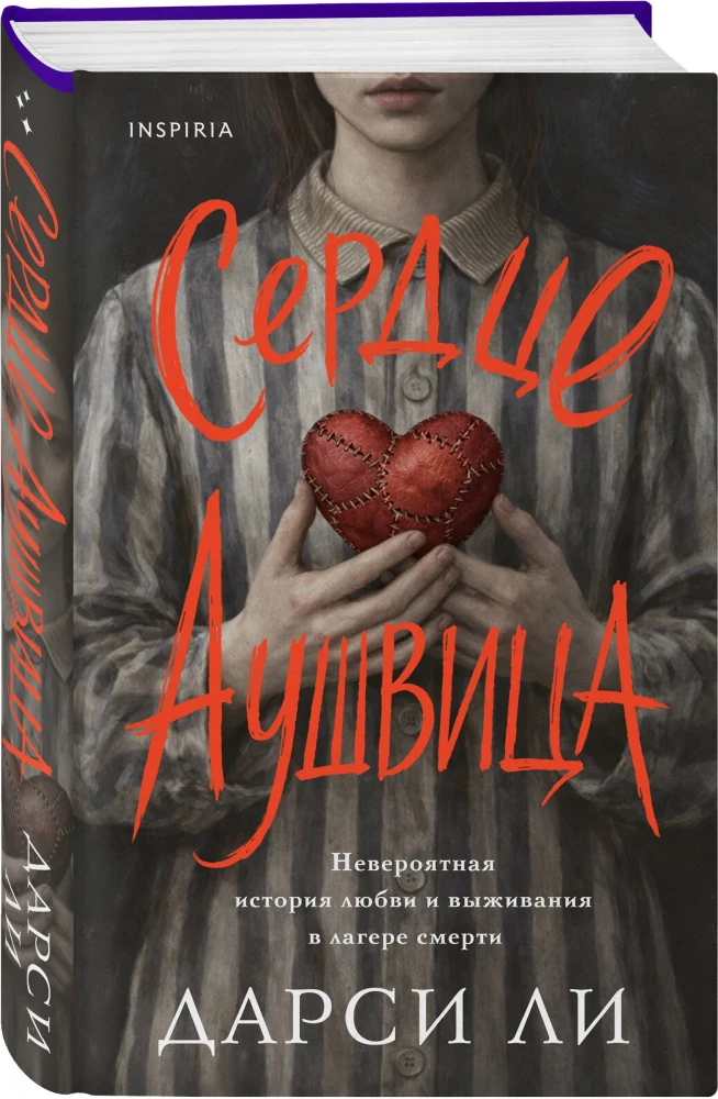 Сердце Аушвица. Невероятная история любви и выживания в лагере смерти