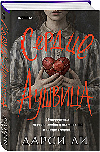 Сердце Аушвица. Невероятная история любви и выживания в лагере смерти