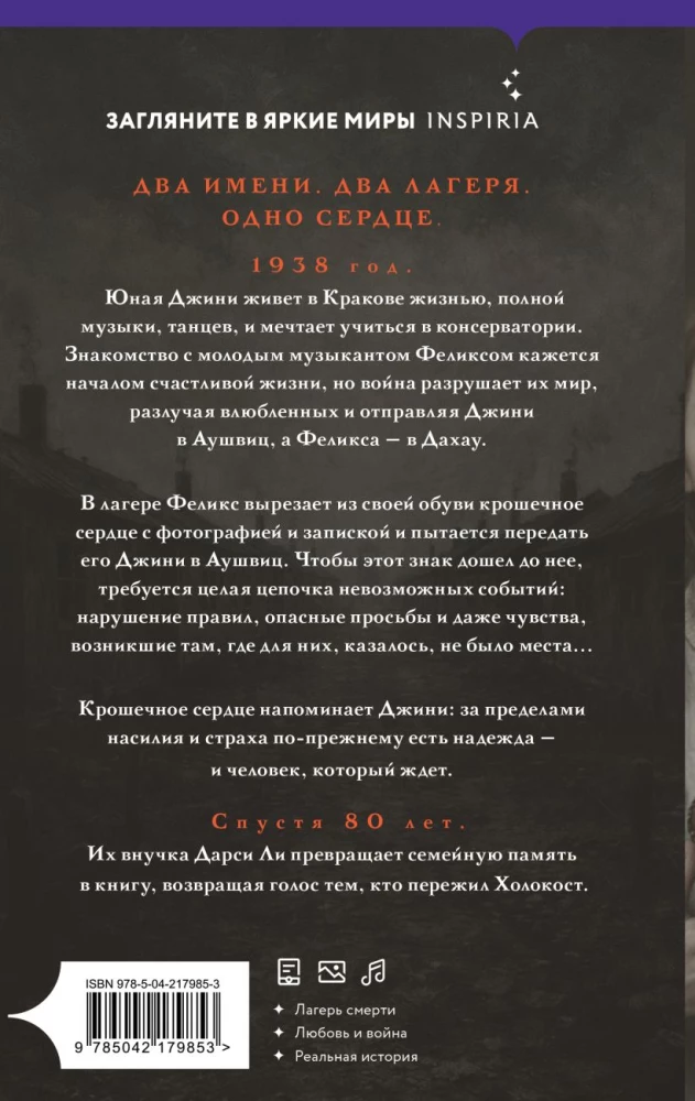 Сердце Аушвица. Невероятная история любви и выживания в лагере смерти