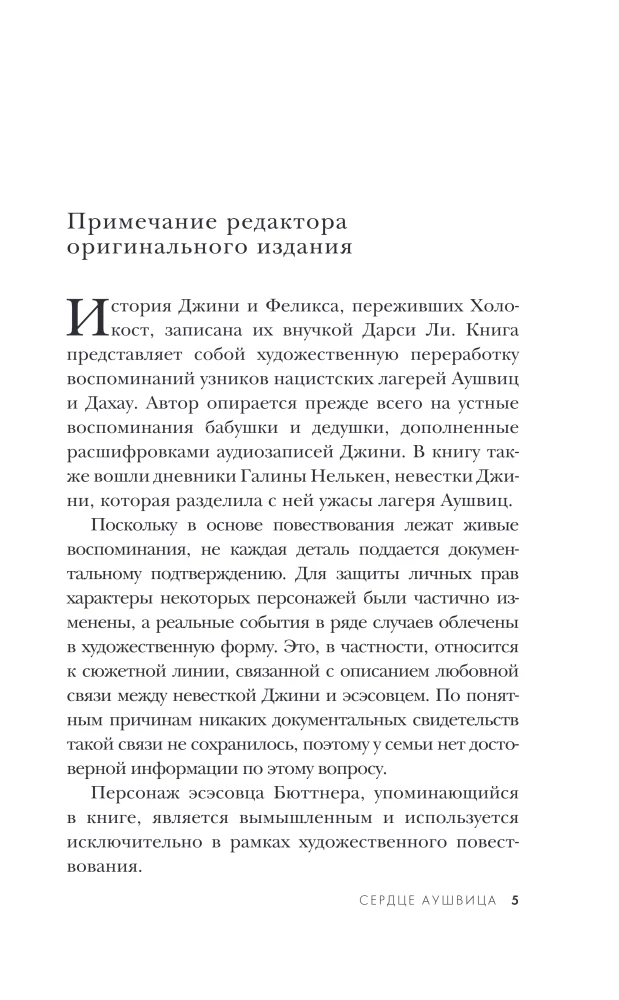 Сердце Аушвица. Невероятная история любви и выживания в лагере смерти