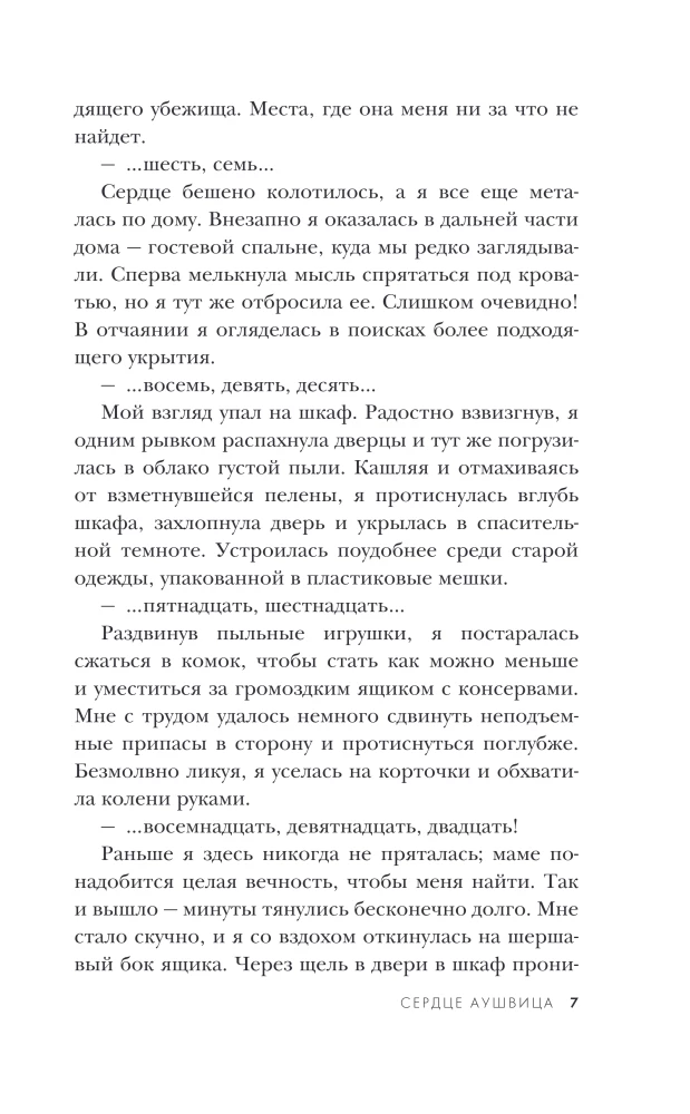 Сердце Аушвица. Невероятная история любви и выживания в лагере смерти